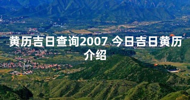 黄历吉日查询2007 今日吉日黄历介绍